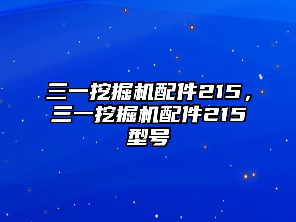 三一挖掘機配件215，三一挖掘機配件215型號