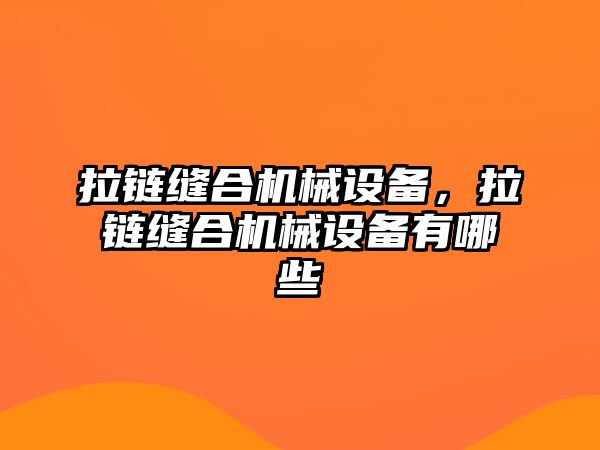 拉鏈縫合機械設備，拉鏈縫合機械設備有哪些