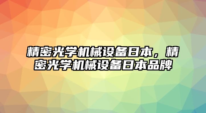 精密光學機械設備日本，精密光學機械設備日本品牌