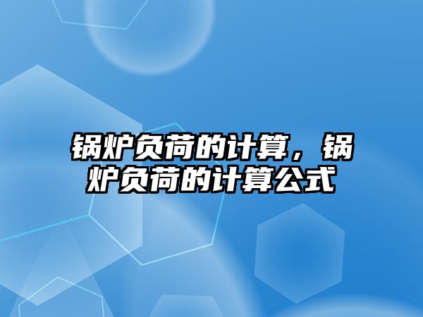 鍋爐負荷的計算，鍋爐負荷的計算公式