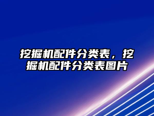 挖掘機(jī)配件分類表，挖掘機(jī)配件分類表圖片