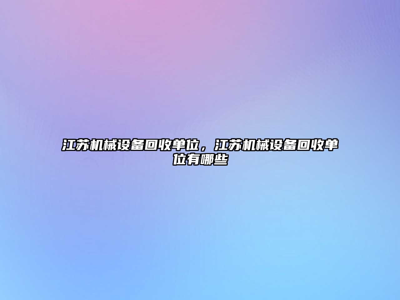 江蘇機(jī)械設(shè)備回收單位，江蘇機(jī)械設(shè)備回收單位有哪些