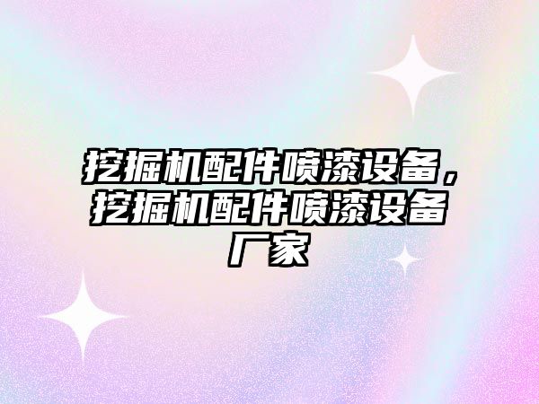 挖掘機配件噴漆設備，挖掘機配件噴漆設備廠家