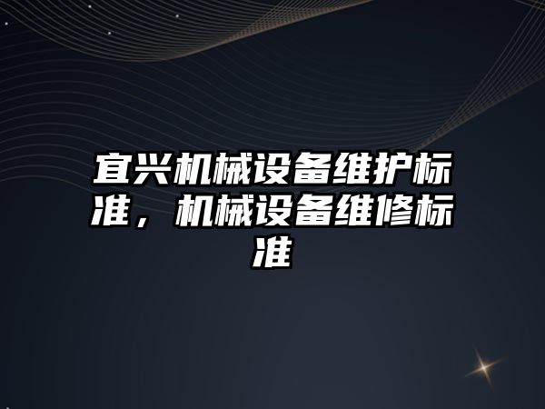 宜興機械設備維護標準，機械設備維修標準