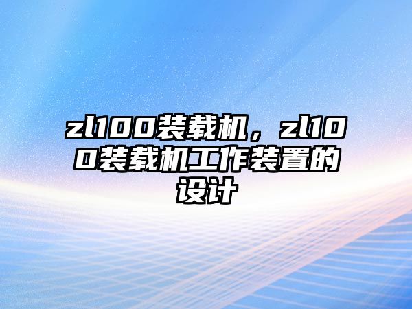 zl100裝載機，zl100裝載機工作裝置的設計