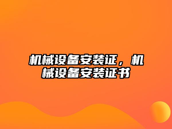 機械設備安裝證，機械設備安裝證書