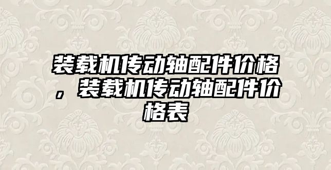 裝載機傳動軸配件價格，裝載機傳動軸配件價格表