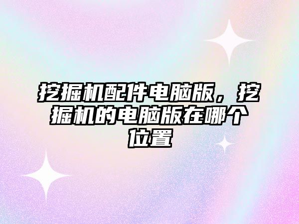 挖掘機配件電腦版，挖掘機的電腦版在哪個位置