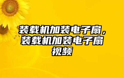 裝載機(jī)加裝電子扇，裝載機(jī)加裝電子扇視頻