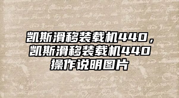 凱斯滑移裝載機440，凱斯滑移裝載機440操作說明圖片