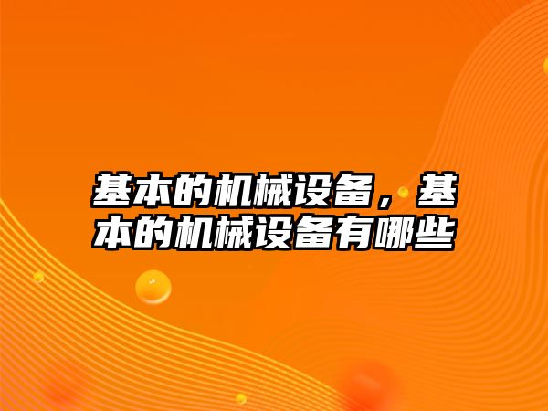 基本的機械設(shè)備，基本的機械設(shè)備有哪些