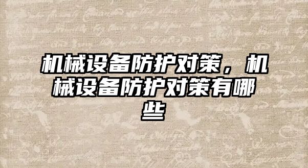 機械設備防護對策，機械設備防護對策有哪些