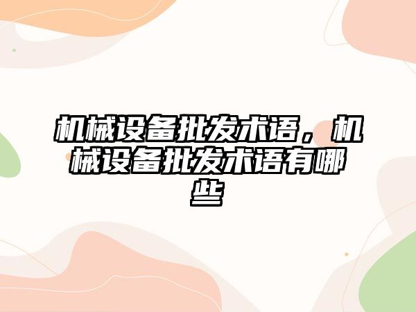 機械設備批發(fā)術語，機械設備批發(fā)術語有哪些