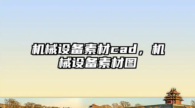 機(jī)械設(shè)備素材cad，機(jī)械設(shè)備素材圖