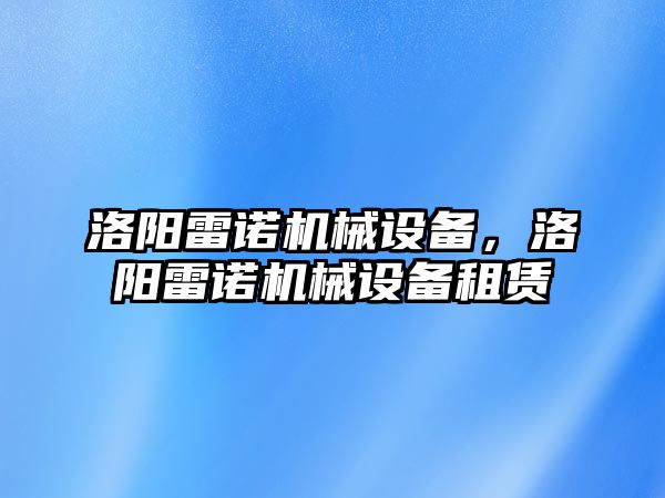 洛陽雷諾機(jī)械設(shè)備，洛陽雷諾機(jī)械設(shè)備租賃