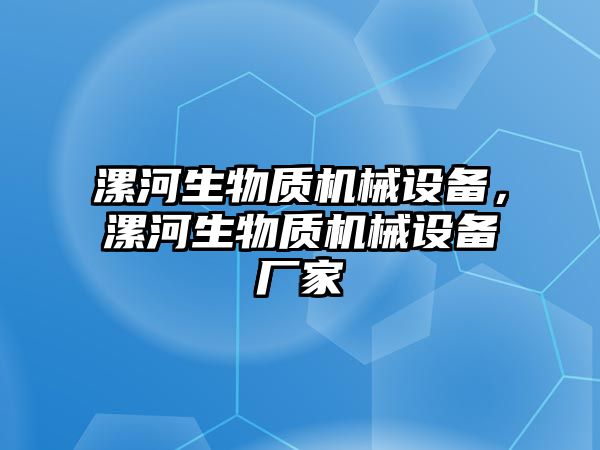 漯河生物質(zhì)機械設備，漯河生物質(zhì)機械設備廠家