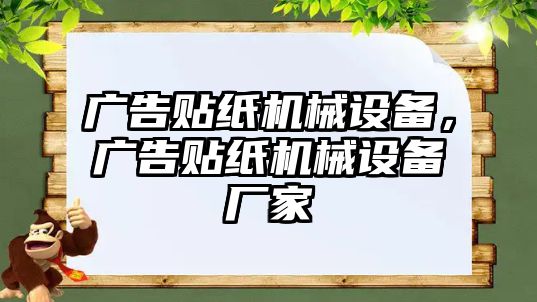 廣告貼紙機械設備，廣告貼紙機械設備廠家