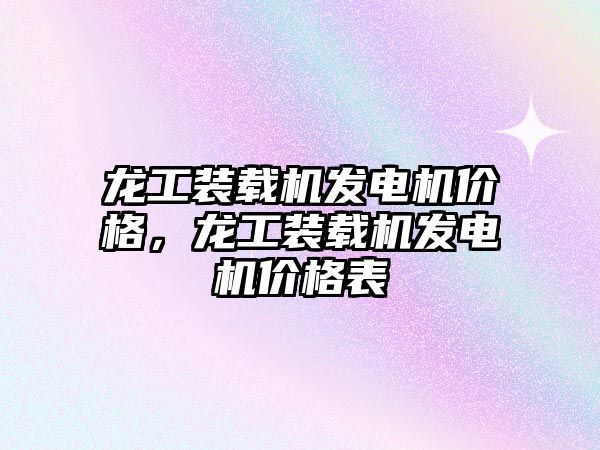 龍工裝載機發(fā)電機價格，龍工裝載機發(fā)電機價格表