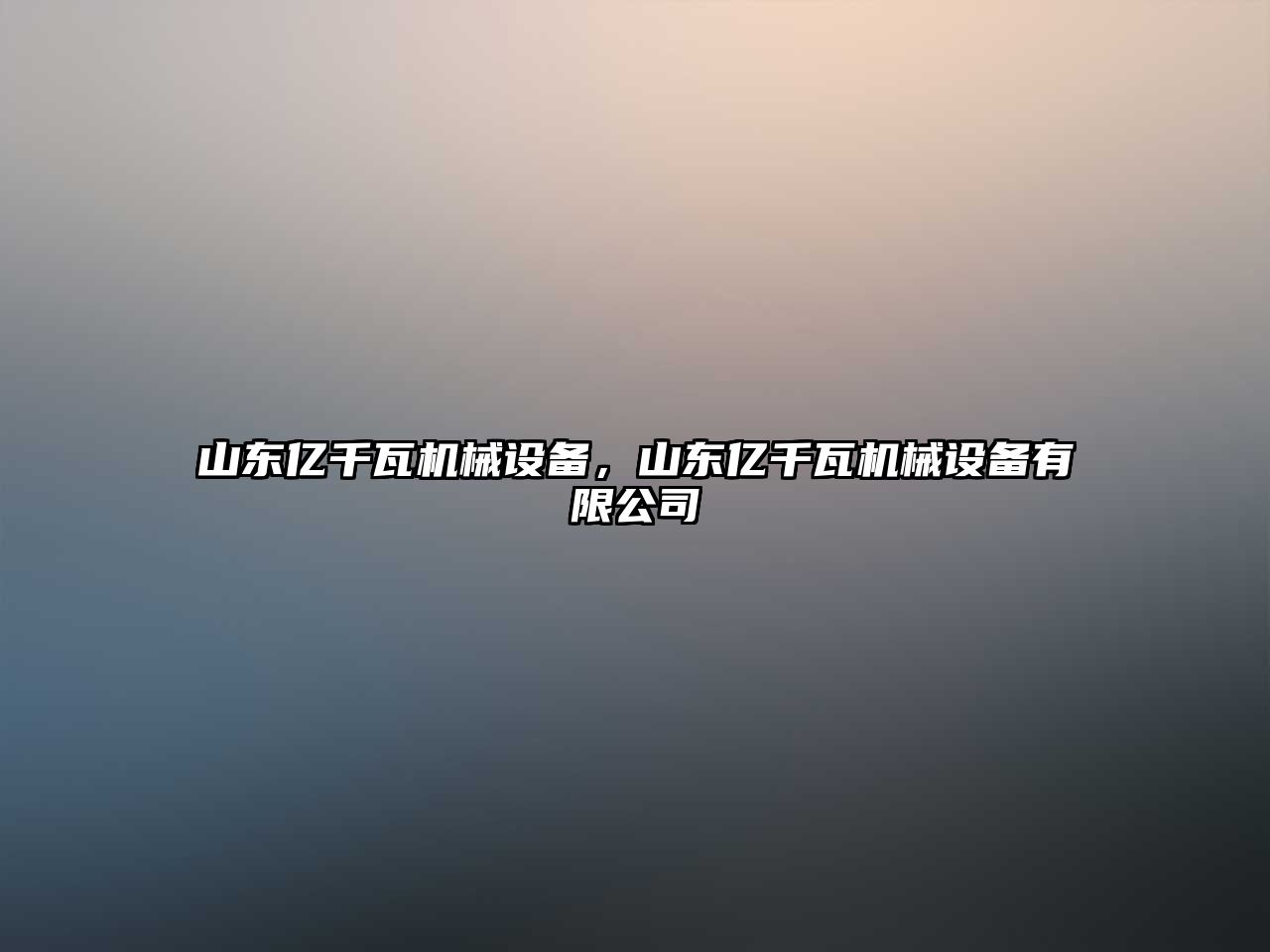 山東億千瓦機(jī)械設(shè)備，山東億千瓦機(jī)械設(shè)備有限公司