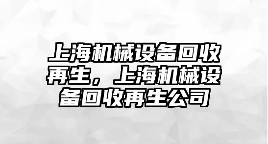 上海機械設備回收再生，上海機械設備回收再生公司