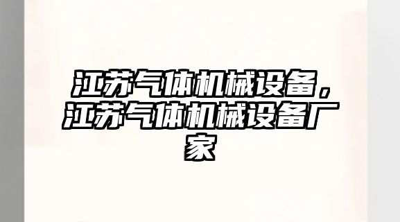 江蘇氣體機械設備，江蘇氣體機械設備廠家