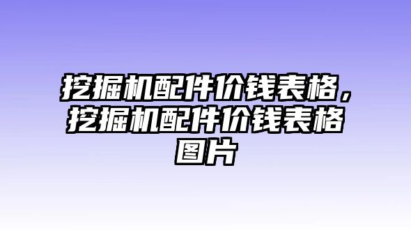 挖掘機配件價錢表格，挖掘機配件價錢表格圖片