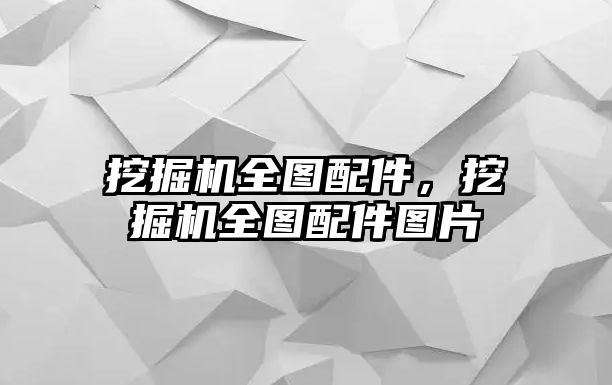 挖掘機全圖配件，挖掘機全圖配件圖片