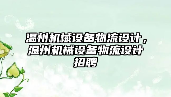 溫州機械設(shè)備物流設(shè)計，溫州機械設(shè)備物流設(shè)計招聘