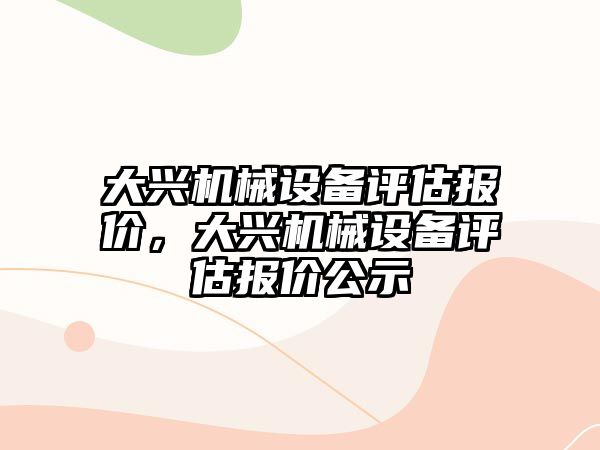 大興機械設備評估報價，大興機械設備評估報價公示