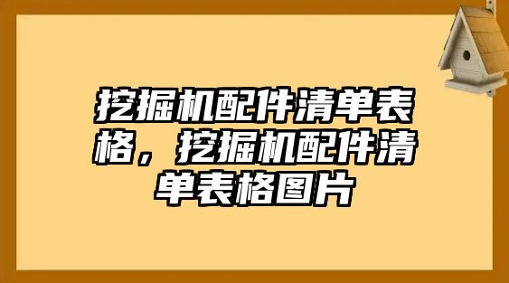 挖掘機(jī)配件清單表格，挖掘機(jī)配件清單表格圖片