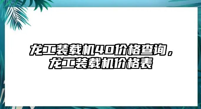 龍工裝載機40價格查詢，龍工裝載機價格表