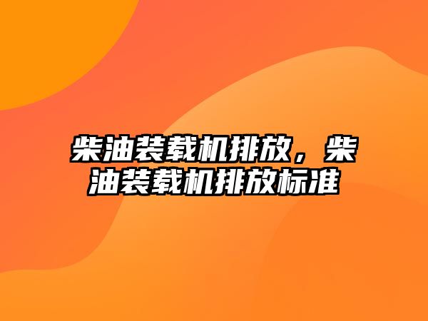 柴油裝載機排放，柴油裝載機排放標準