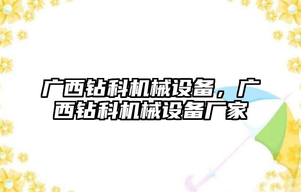 廣西鉆科機械設(shè)備，廣西鉆科機械設(shè)備廠家