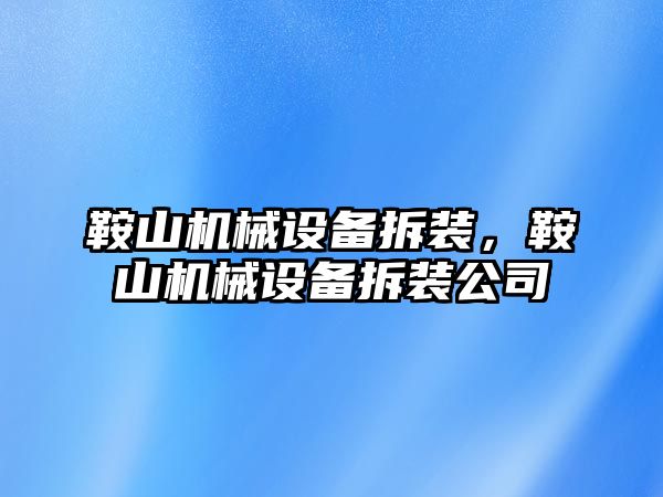 鞍山機械設備拆裝，鞍山機械設備拆裝公司