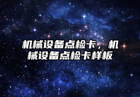 機械設(shè)備點檢卡，機械設(shè)備點檢卡樣板