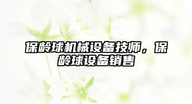 保齡球機械設(shè)備技師，保齡球設(shè)備銷售