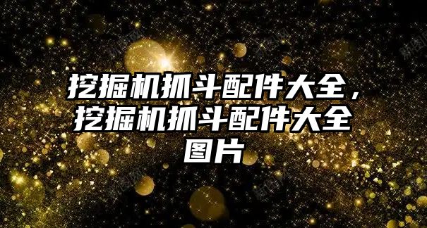 挖掘機抓斗配件大全，挖掘機抓斗配件大全圖片