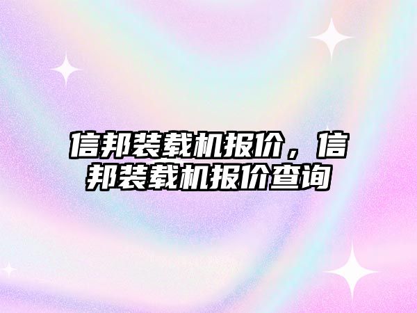 信邦裝載機報價，信邦裝載機報價查詢