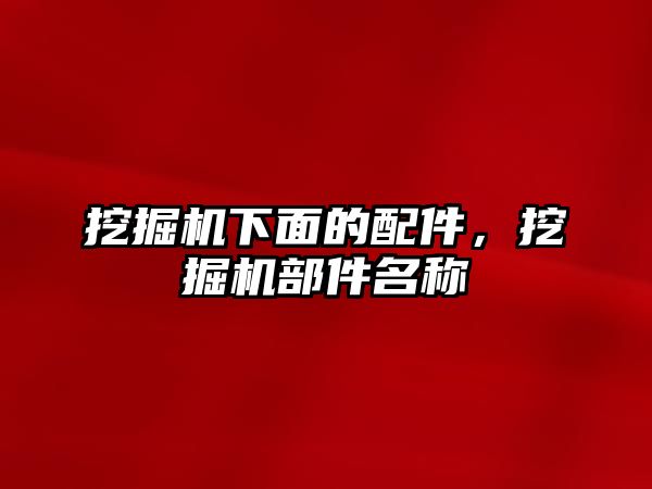 挖掘機下面的配件，挖掘機部件名稱