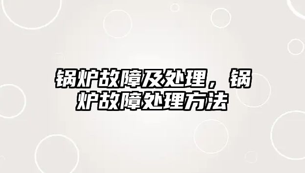 鍋爐故障及處理，鍋爐故障處理方法