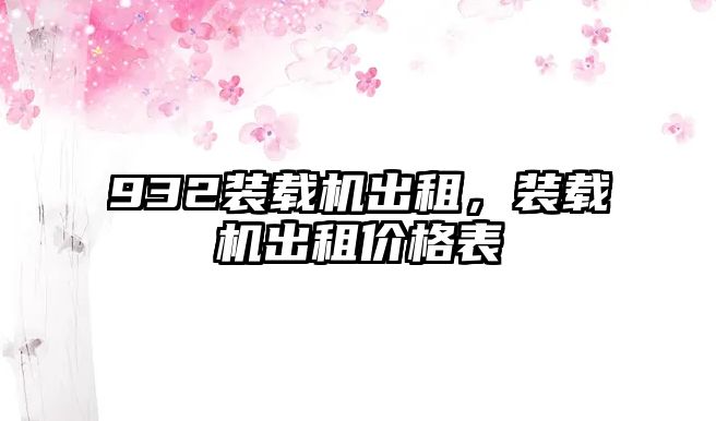 932裝載機出租，裝載機出租價格表