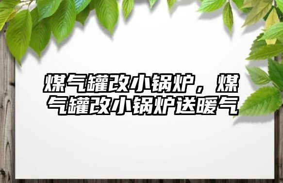 煤氣罐改小鍋爐，煤氣罐改小鍋爐送暖氣