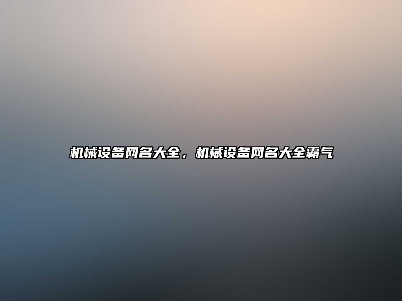 機械設備網(wǎng)名大全，機械設備網(wǎng)名大全霸氣