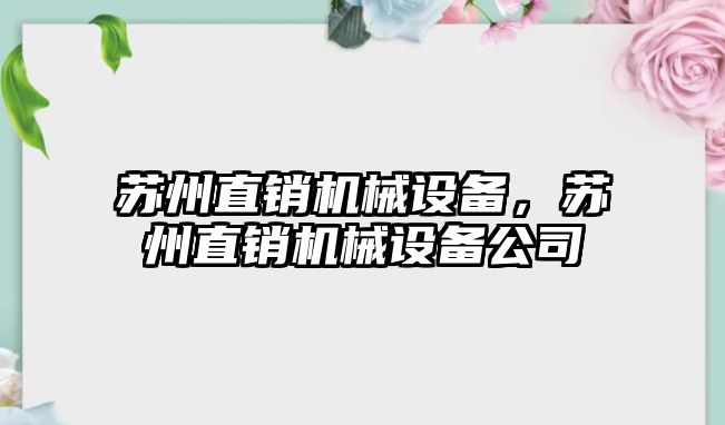 蘇州直銷機(jī)械設(shè)備，蘇州直銷機(jī)械設(shè)備公司