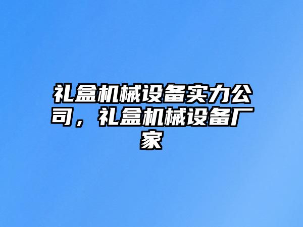 禮盒機械設(shè)備實力公司，禮盒機械設(shè)備廠家