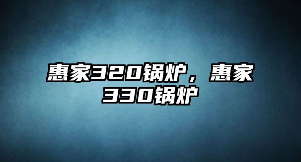 惠家320鍋爐，惠家330鍋爐