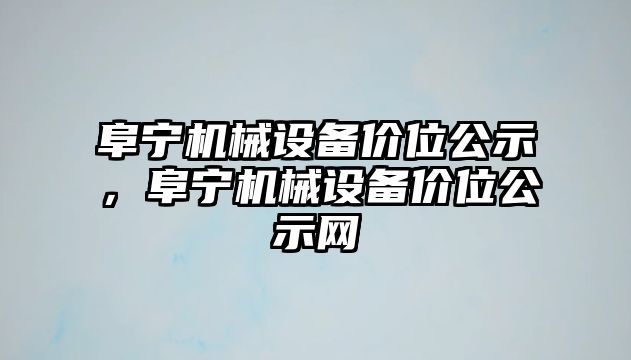 阜寧機械設備價位公示，阜寧機械設備價位公示網