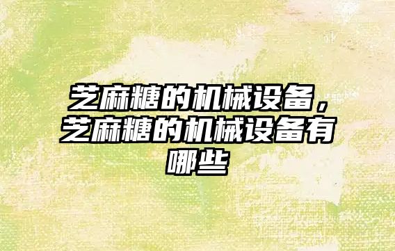 芝麻糖的機械設備，芝麻糖的機械設備有哪些