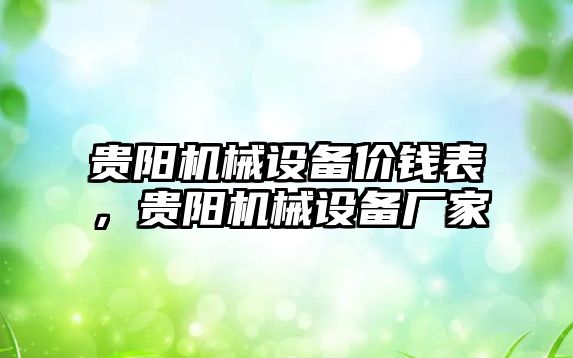 貴陽機械設備價錢表，貴陽機械設備廠家