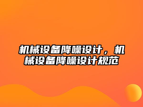 機械設備降噪設計，機械設備降噪設計規(guī)范